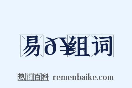易𥳑组词是什么意思的图片